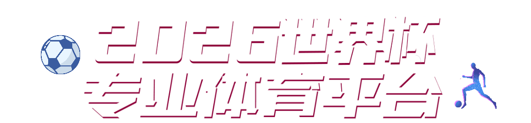 2026世界杯 专业体育平台