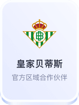皇家贝蒂斯