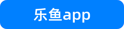 乐鱼APP