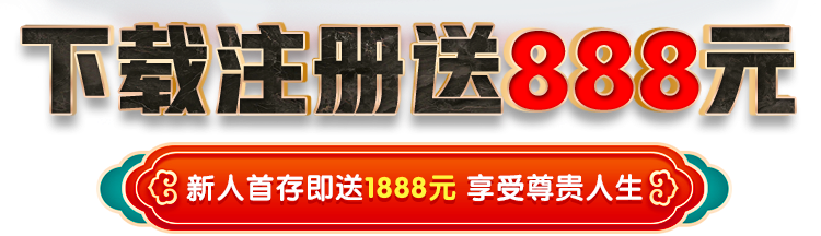 下载注册送888元
