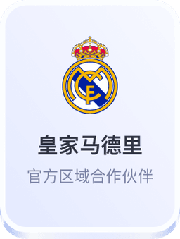 皇家马德里