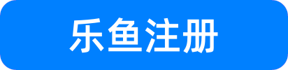 乐鱼注册